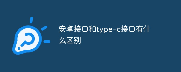 安卓micro接口与呼和浩特type-c接口区别在哪里